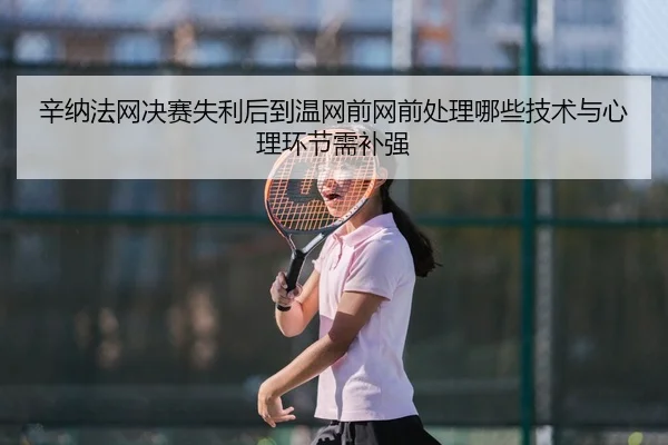 xin-na-fa-wang-jue-sai-shi-li-hou-dao-wen-wang-qian-wang-qian-chu-li-na-xie-ji-shu-yu-xin-li-huan-jie-xu-bu-qiang-2-226.jpg
