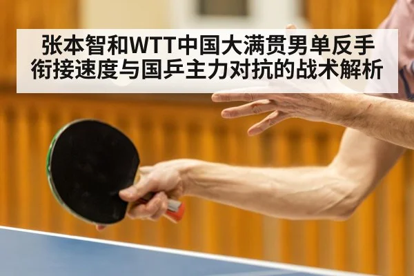 张本智和WTT中国大满贯男单反手衔接速度与国乒主力对抗的战术解析