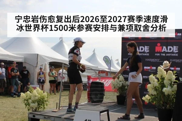 宁忠岩伤愈复出后2026至2027赛季速度滑冰世界杯1500米参赛安排与兼项取舍分析